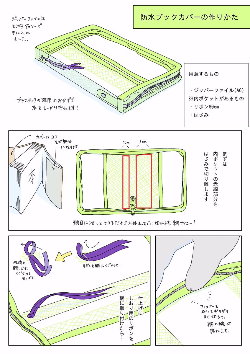 【防水ブックカバーの作り方】 最近、水筒の水気から本を守るのに大活躍してくれているので、改めて詳しい作り方を描きました📗  