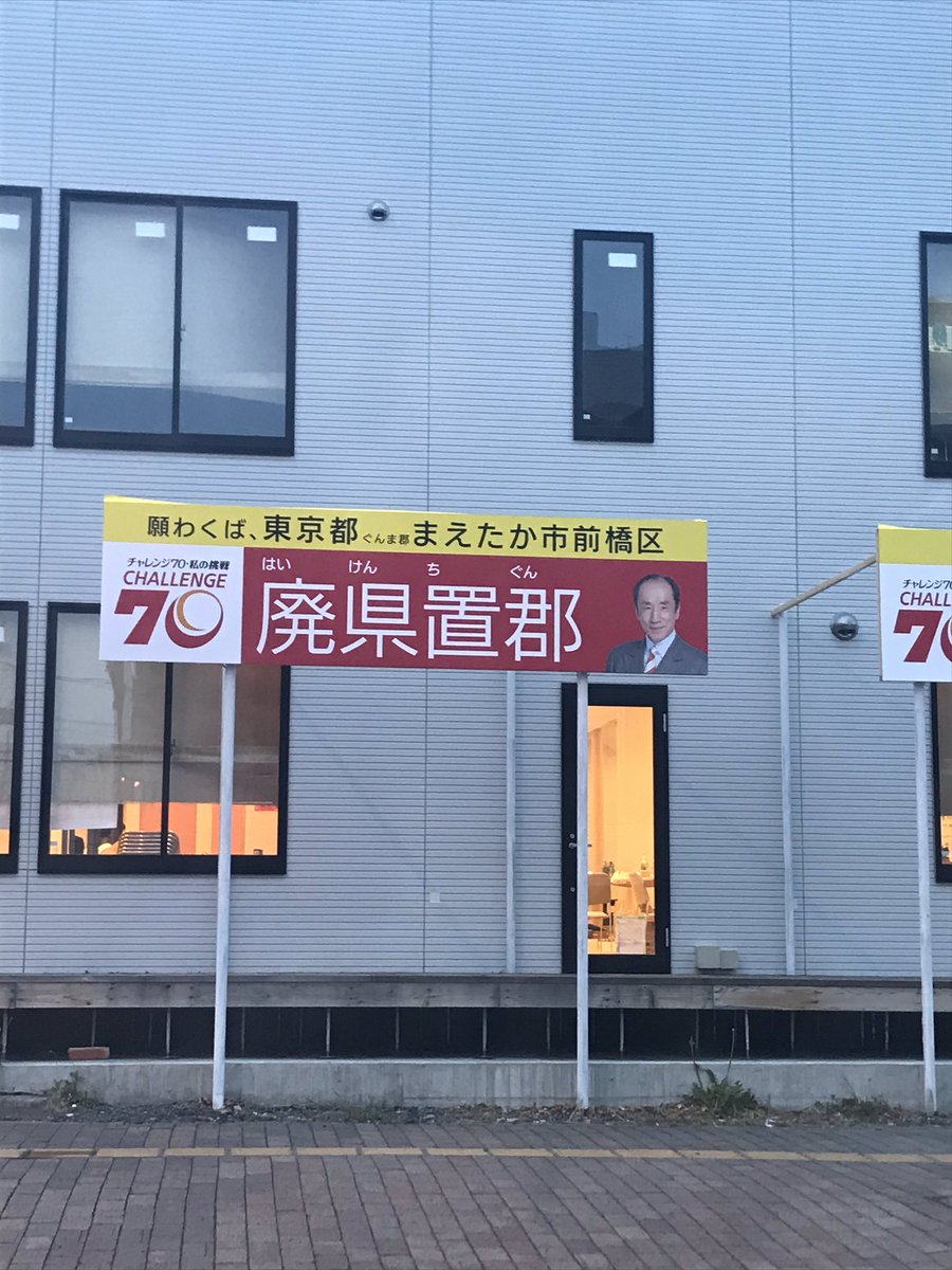 群馬県議会選挙、『群馬県を撤廃して東京都の一部にし、前橋市と高崎市を合併させて政令指定都市にする』っていう公約のやばいやつおって草 