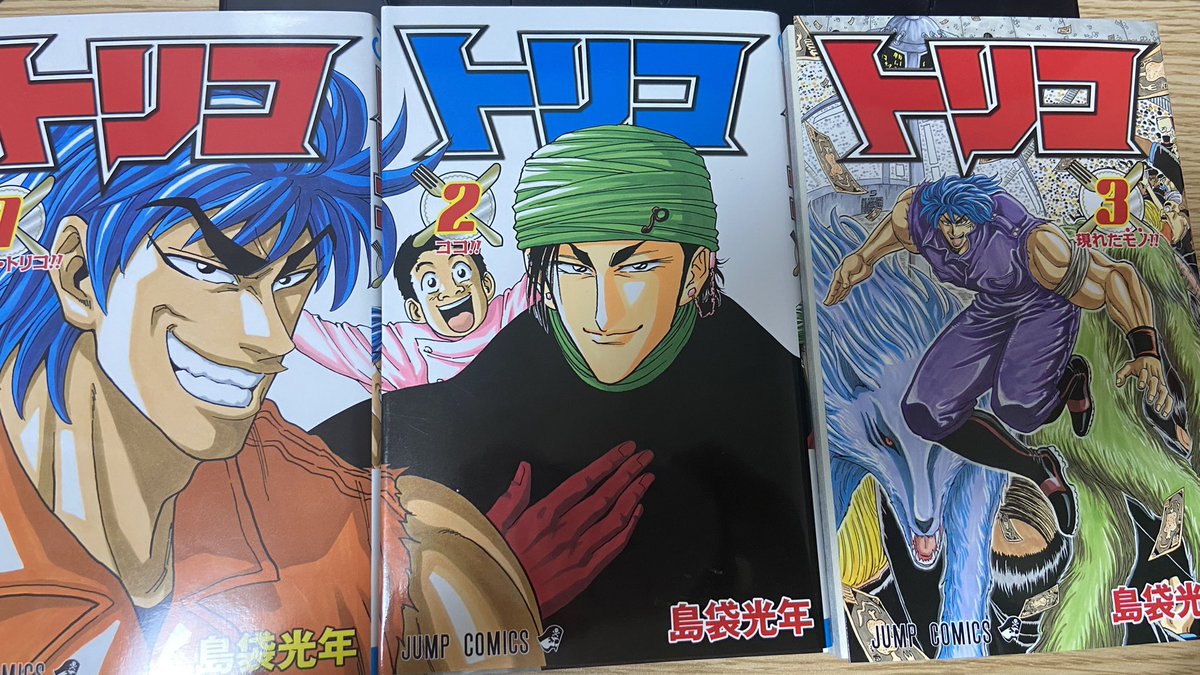 トリコの好きなところ 1巻と2巻の表紙イラスト繋がってるからそういう感じで表紙続けていくのかと思いきや3巻で即やめてるところ