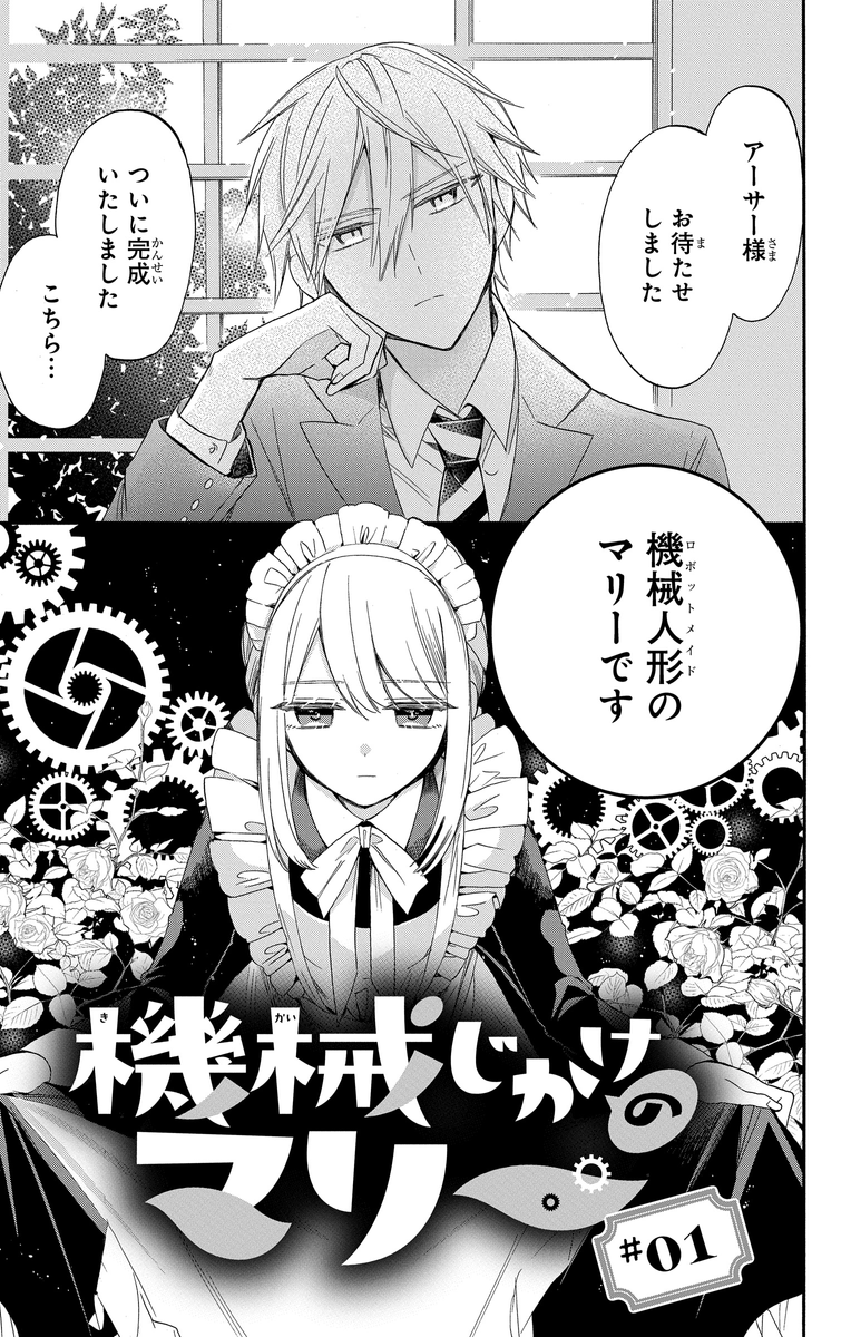 機械（ロボット）メイドのフリをする話 (1/10) 