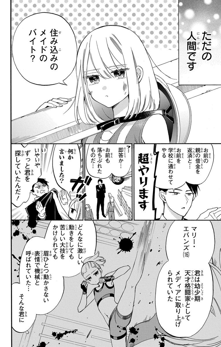 機械（ロボット）メイドのフリをする話 (1/10) 