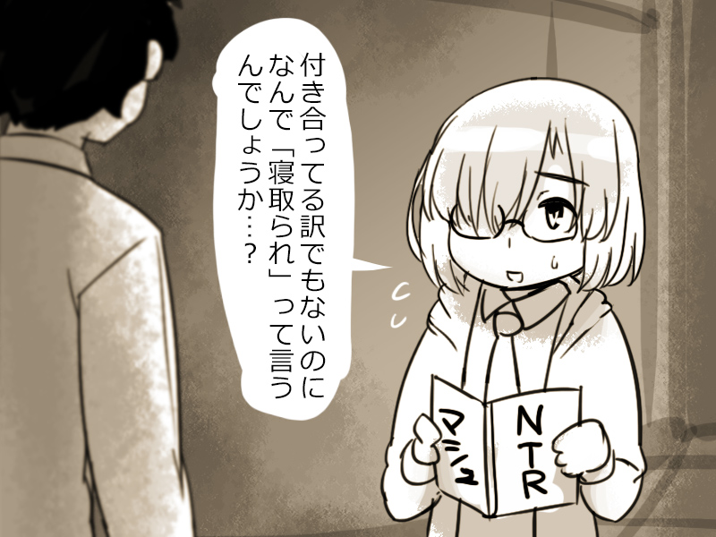 マシュの素朴な疑問がぐだおを傷つけた 