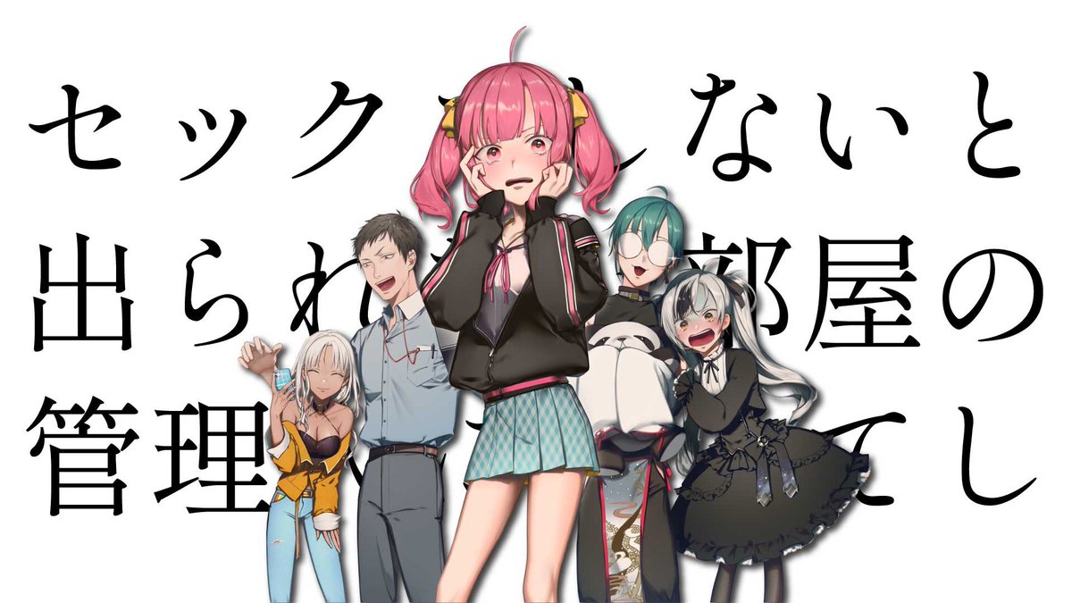 ということで、  今日の21:00〜見事オーディションで勝ち取った声劇「セックスしないと出られない部屋の管理人になってしまった」  を　⚠️私のチャンネルで⚠️　やります‼️‼️‼️‼️‼️‼️‼️‼️‼️ 来てね…😄😄😄😄😄 