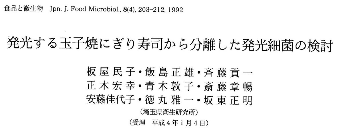 「購入した玉子焼にぎり寿司が、深夜に青白く光った」というクレームが入り、調べてみたら、寿司から好塩性発光細菌Photobacterium phosphoreumが単離されたっていう論文