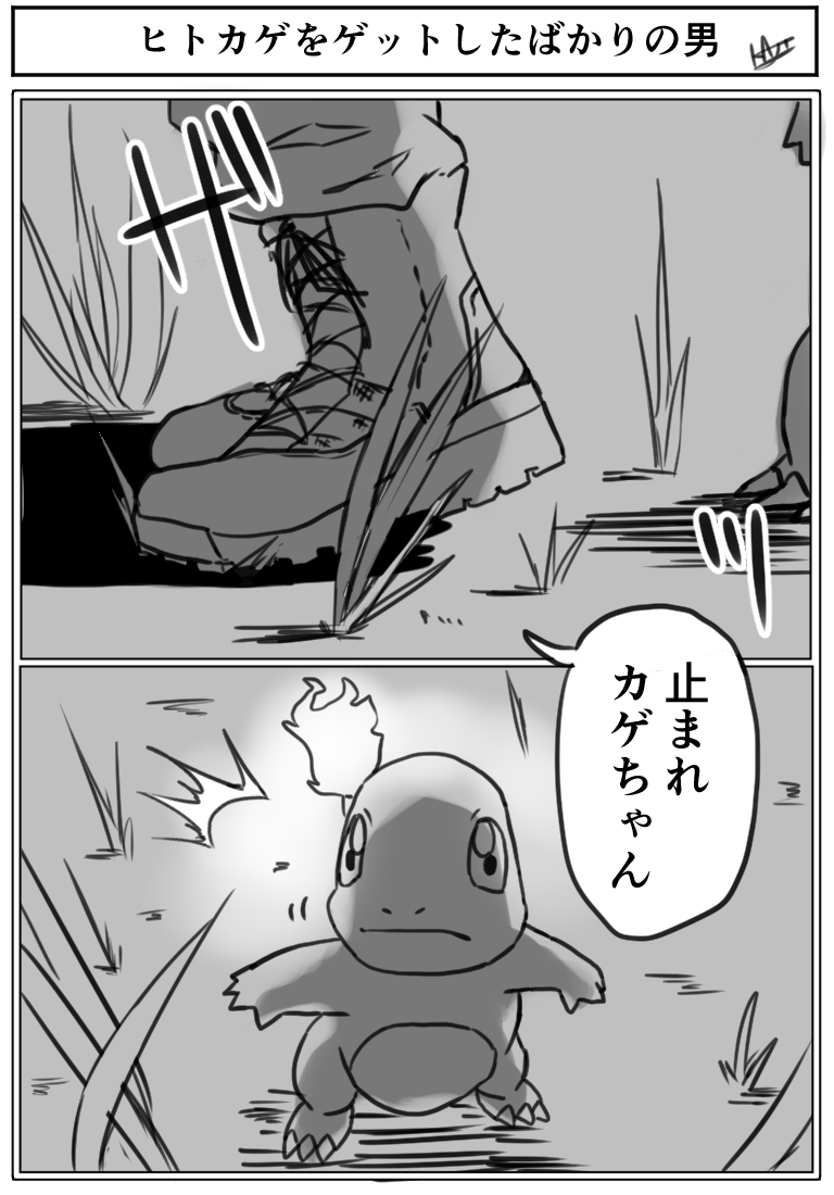 『ヒトカゲをゲットしたばかりの男』 再掲 