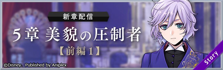 本日20時半からツイステ メインストーリー5章のゲーム実況に挑みます