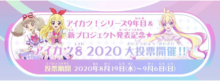 シリーズ9年目突入&新プロジェクト発表記念 【アイカツ8 2020大投票】 8月25日時点の途中結果を公開中🌟 ▷ 投票は9月6日(日)まで❣️引き続きおまちしております💗 #aikatsu #アイカツプラネット