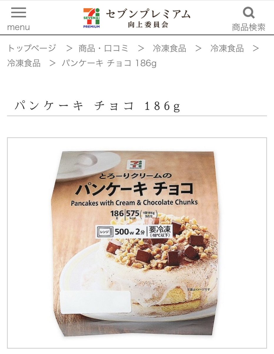 セブンの冷食コーナーに売ってる「パンケーキ チョコ」