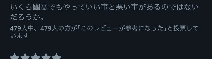 残穢、すごく怖いらしいし一人暮らしは絶対に観ない方がいいと評判のホラーなんだけど、 レビューのこの一文が大好きすぎてちょっと観たくなっている