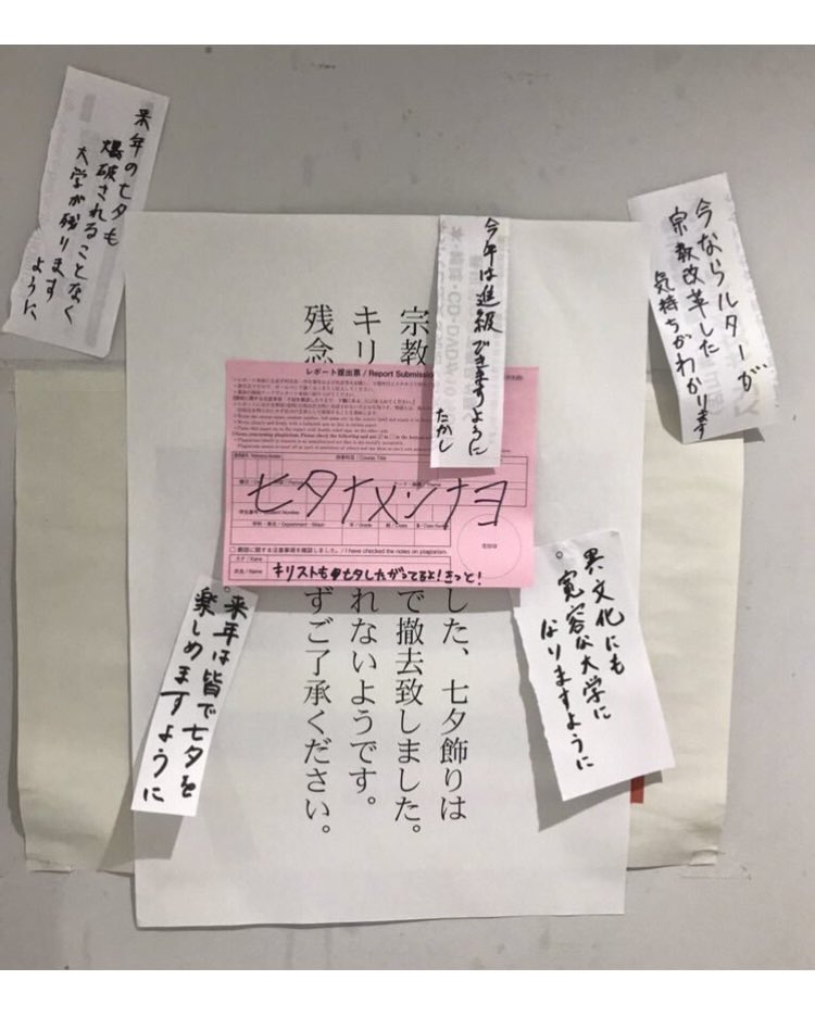 キリスト教系の母校では七夕の短冊は撤去されてました。 