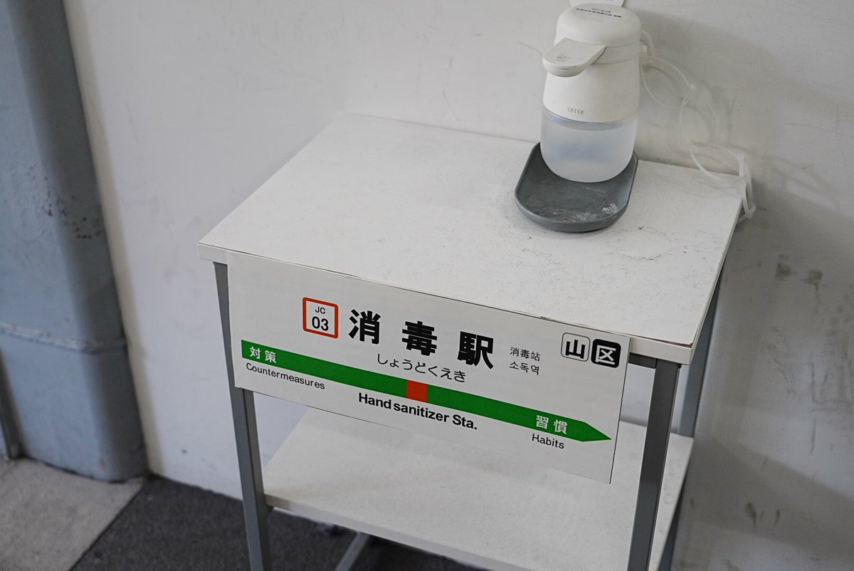御茶ノ水駅の聖橋口改札に、「消毒駅」が設置されてました