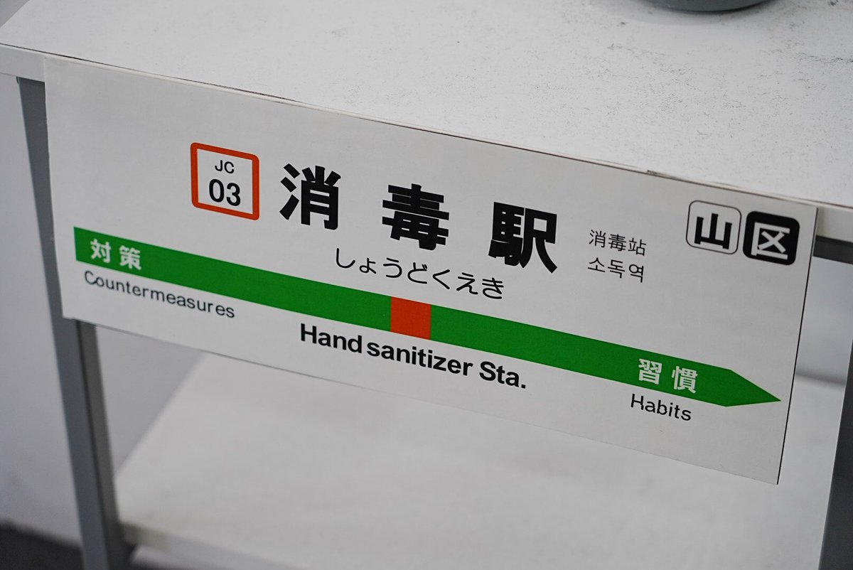 御茶ノ水駅の聖橋口改札に、「消毒駅」が設置されてました