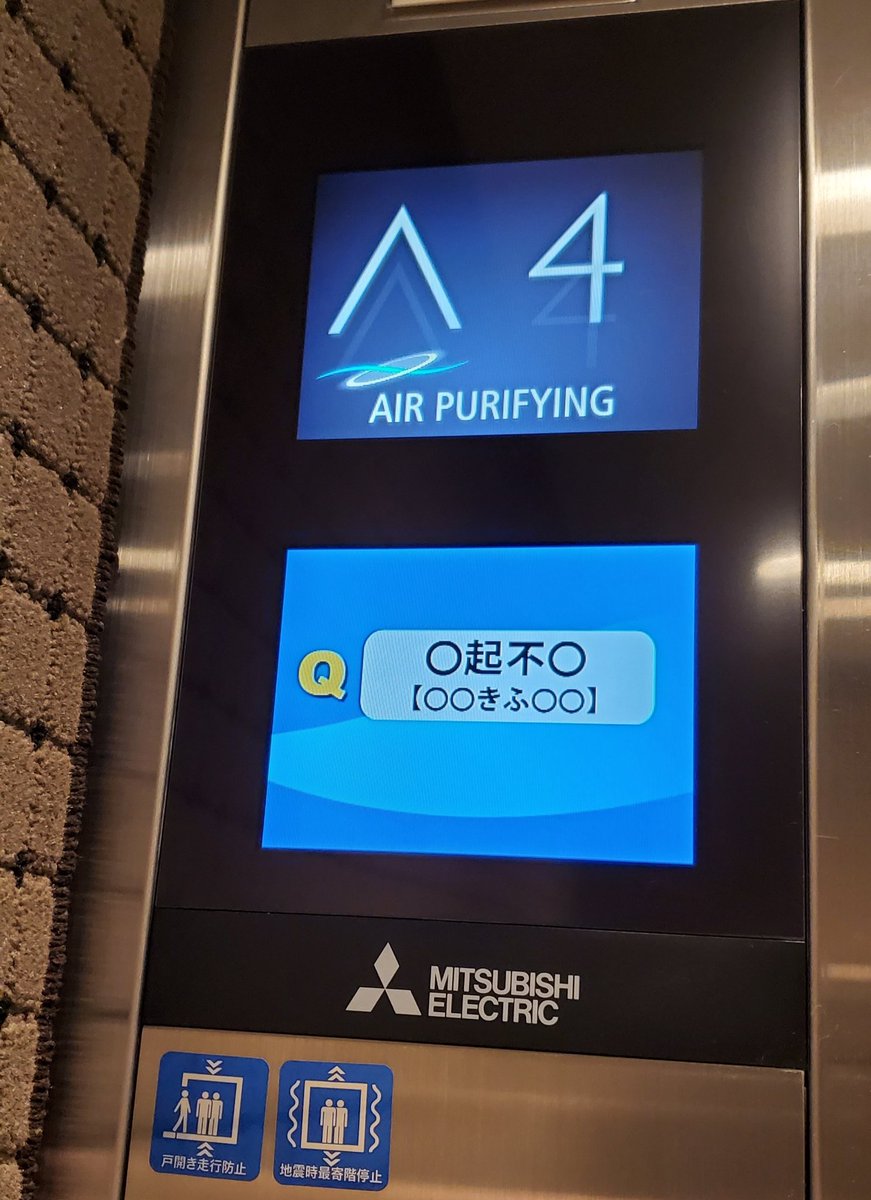 エレベータの四字熟語クイズで「[焼]肉[定]食」以来の狙いすましたミスリードを見てしまった…三菱さん…(ﾟДﾟ) 