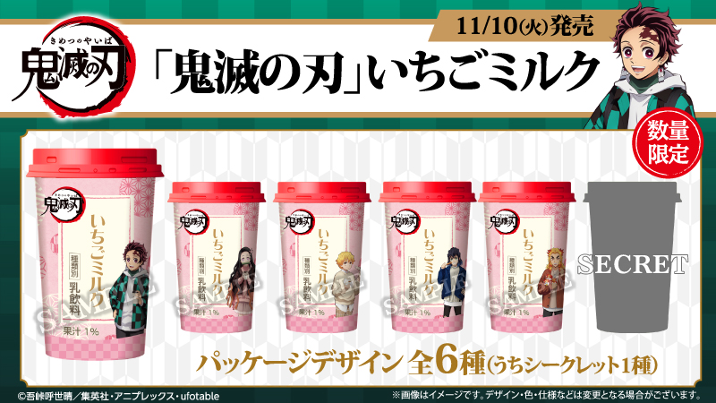 【予告】11/10より「鬼滅の刃」いちごミルク数量限定発売♪パッケージデザインは全6種