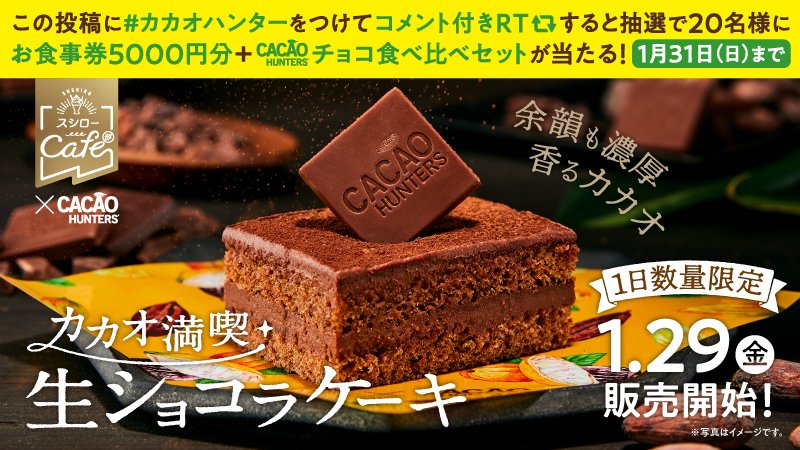 / #スシローカフェ部☕ × #カカオハンター✨ 🎉コラボ商品販売記念🎊 \ 抽選で20名様に『お食事券5,000円分🧧+チョコ食べ比べセット🍫』が当たる🎁✨ 1⃣@akindosushiroco をフォロー💖 2⃣このツイートに #カカオハンター をつけてコメント付きRT🔃 ✅詳しくはこちら ▶