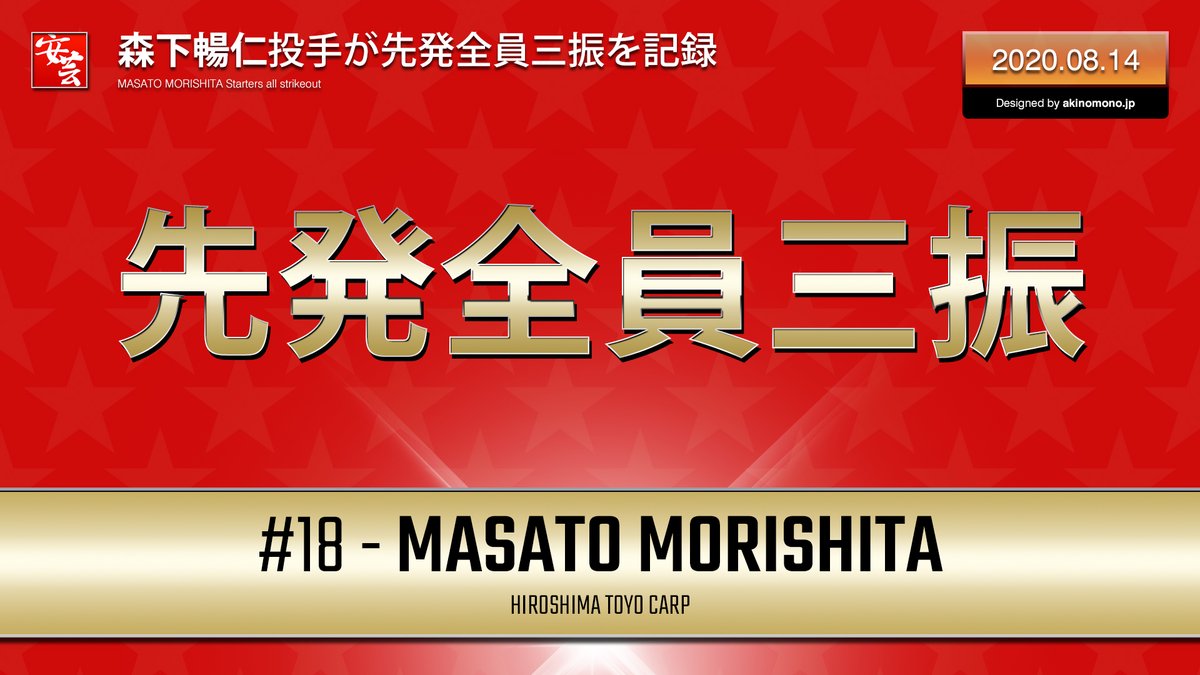 2005年の川上憲伸投手以来セ・リーグ史上2人目 #carp #カープ #森下暢仁
