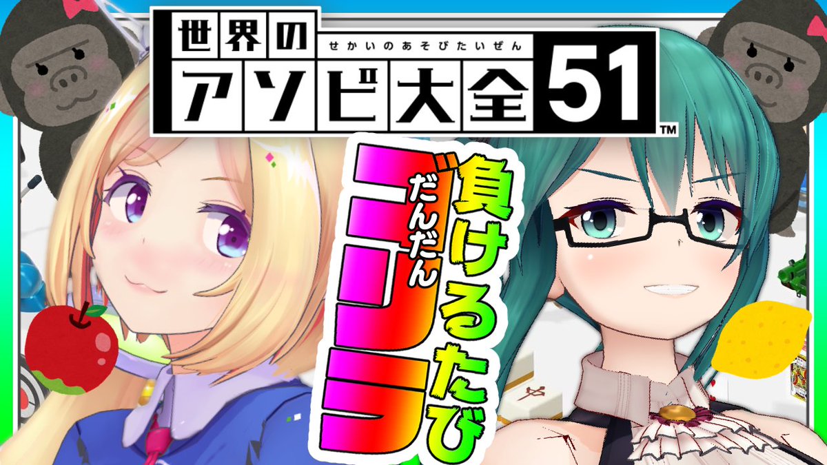 ⏰8/24 22:00 JST⏰ 【世界のアソビ大全51】負けるたびゴリラ化