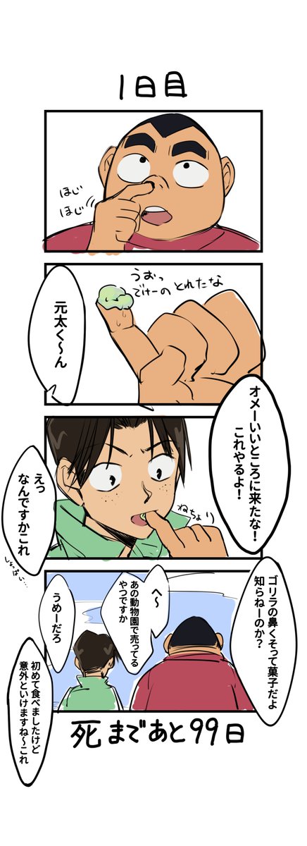 「100日後に死ぬ元太」 