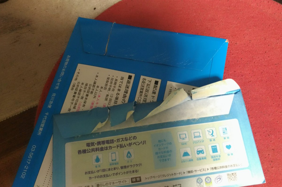 佐川から受取人確認でクレカが届いたのだけど 封筒も中身も開いていました 佐川に確認したところ 間違った相手に届けてしまい開けら