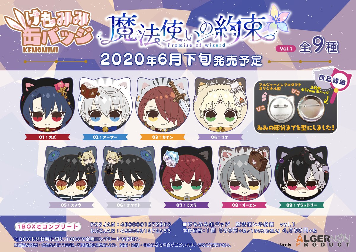 【新商品予告】 #魔法使いの約束 よりあの「猫ローブの魔法使い」が #けもみみ缶バッジ となってvol.1・vol.2同時発売決定🎉 ねこみみ姿の可愛い魔法使いたちをぜひ手に入れてくださいね🌙✨ #まほやく 