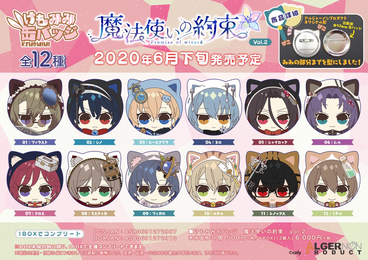 【新商品予告】 #魔法使いの約束 よりあの「猫ローブの魔法使い」が #けもみみ缶バッジ となってvol.1・vol.2同時発売決定🎉 ねこみみ姿の可愛い魔法使いたちをぜひ手に入れてくださいね🌙✨ #まほやく 