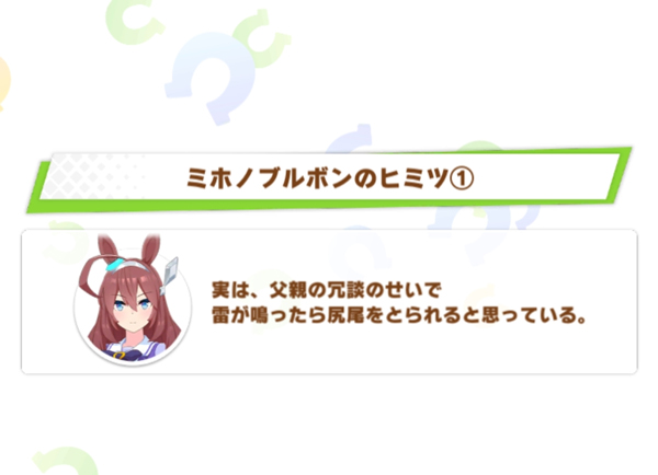 ミホノブルボンのヒミツ 