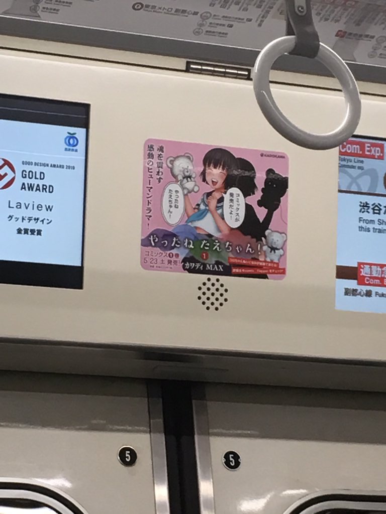 やったねたえちゃん 電車内に広告が 