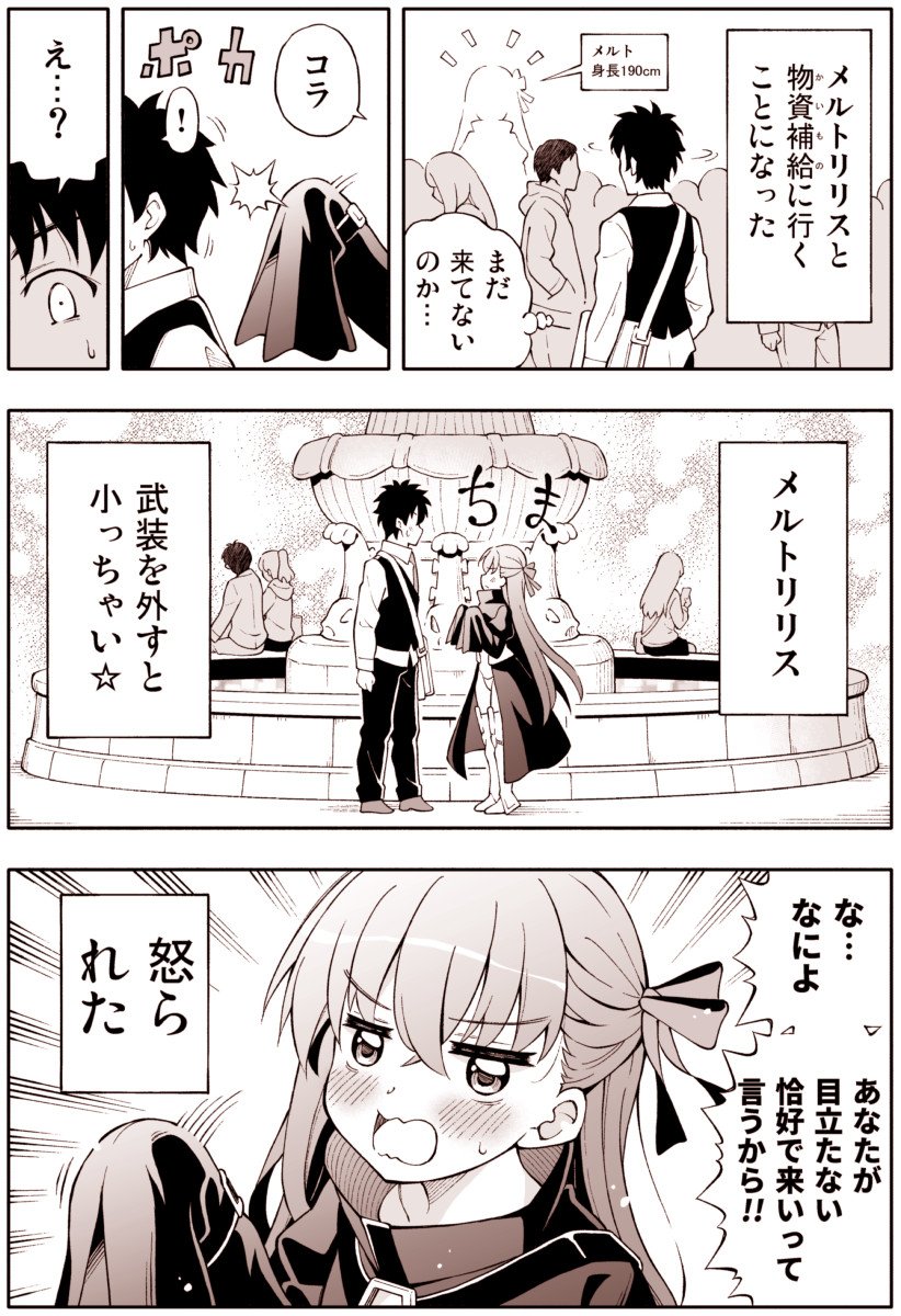 FGO漫画「メルトリリスの本当の姿」 メルトリリスとデートの待ち合わせです
