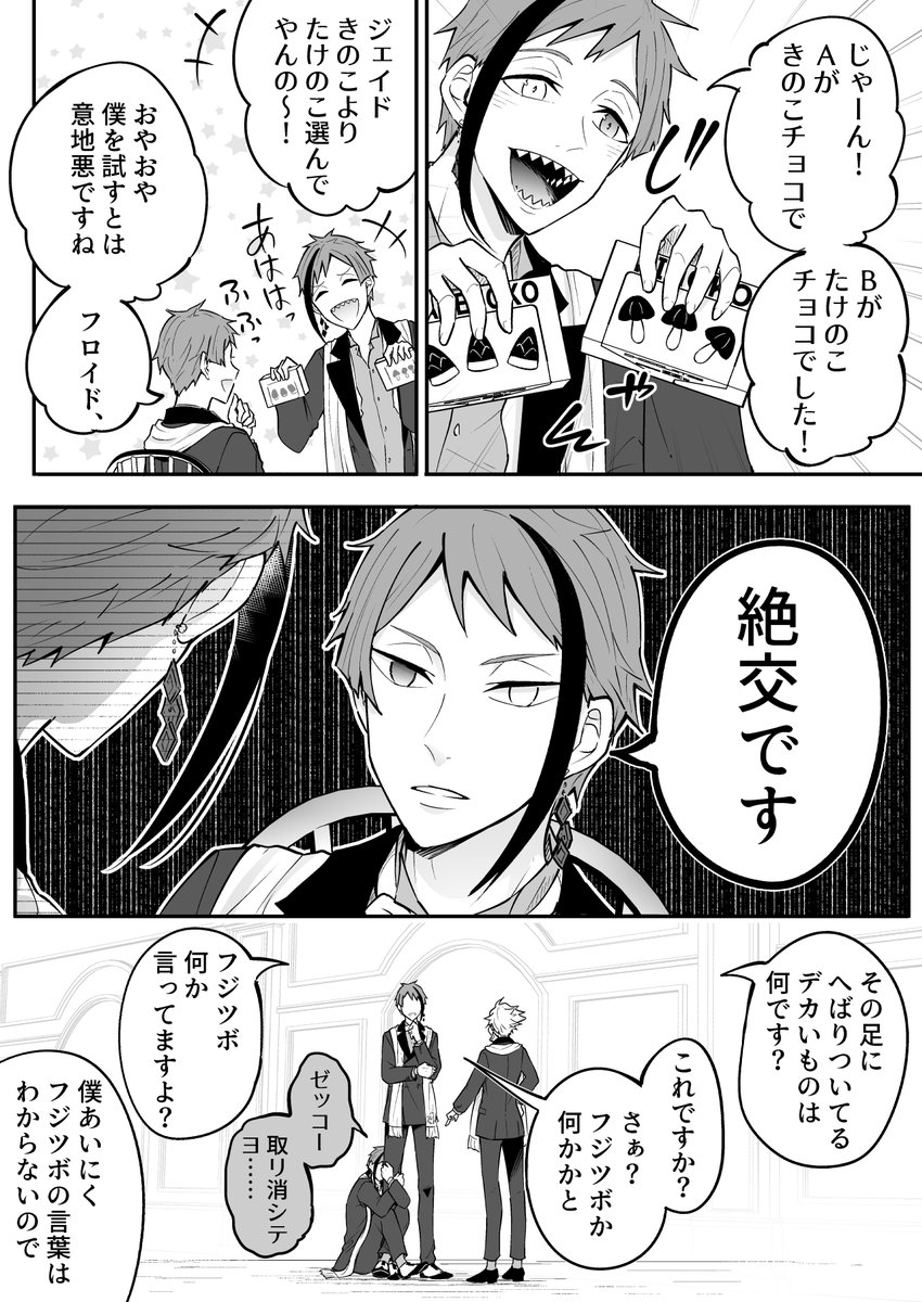 某きのことたけのこのチョコ菓子をジェイドに食わせてみたウキウキフロイド漫画 