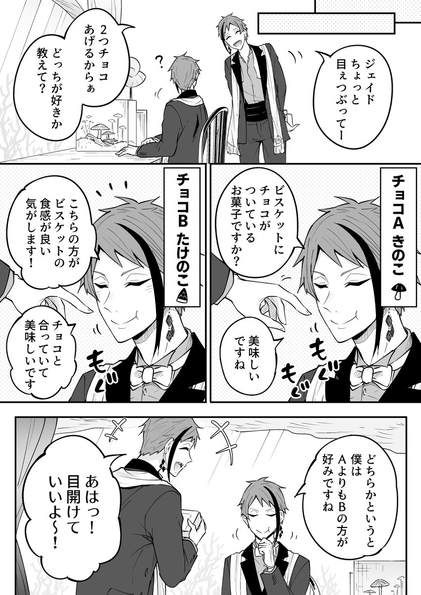 某きのことたけのこのチョコ菓子をジェイドに食わせてみたウキウキフロイド漫画 