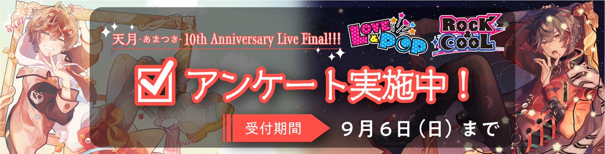 天月10th Anniversary Live Final!!〜Rock&Cool〜in無観客生配信のアーカイブ視聴ができるのは本日24時まで