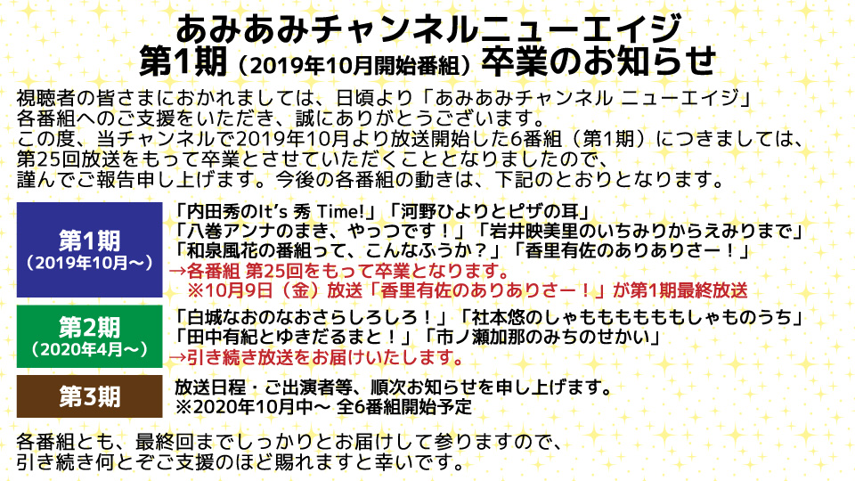【大事なお知らせ】2019年10月よりお届けして参りました「あみあみチャンネル ニューエイジ」第1期の6番組につきましては、第25回放送をもって