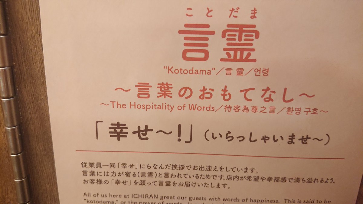 一蘭｢いらっしゃいませ｣を｢幸せ〜｣って言うことにしたらしいけど、変な宗教みたいだからほんとやめて 