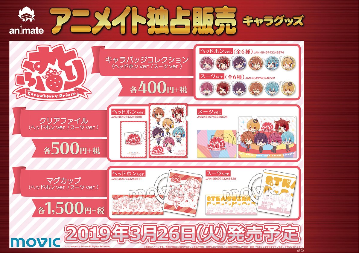 🍓【すとぷり1stミニアルバム「すとろべりーすたーと」発売記念フェア