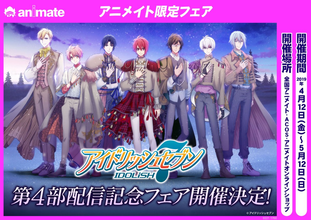 4月12日より【 アイドリッシュセブン第4部配信記念フェア 】開催決定