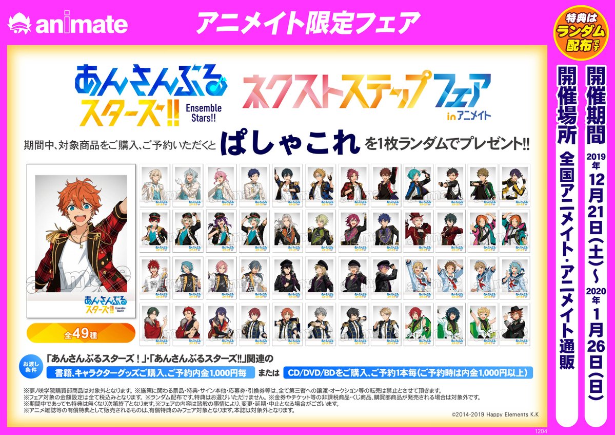  ネクストステップフェア in アニメイト】が12/21より開催