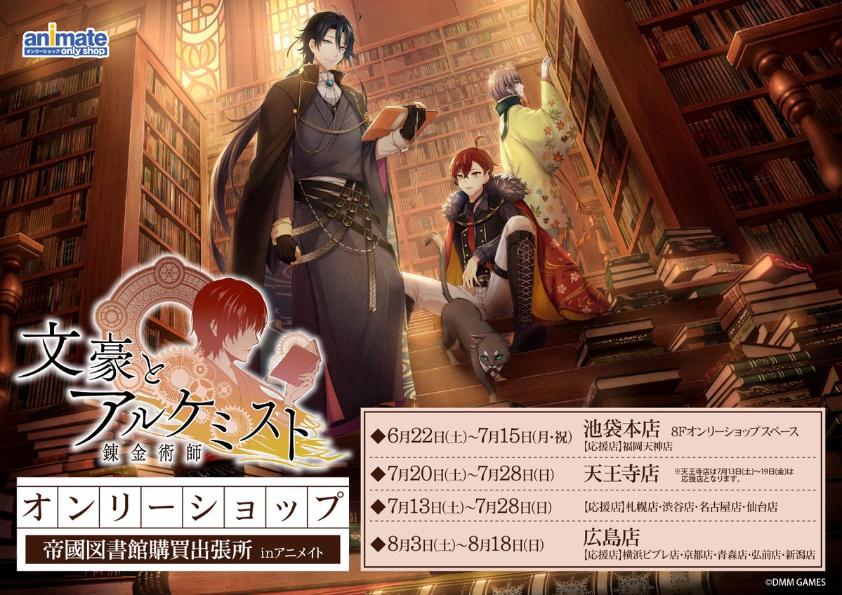 『文豪とアルケミスト』オンリーショップ帝國図書館購買出張所inアニメイト追加情報!  6人の文豪たちが新規描き下ろしの浴衣姿で登場💞 夏祭りを楽しむ姿をご覧ください✨  更に限定グッズも販売決定!  ポイント景品も登場します🌟   #文アル 