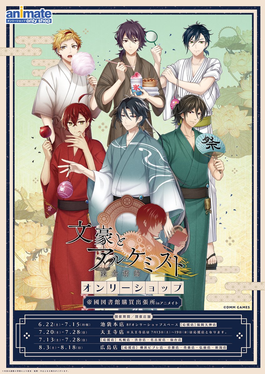 『文豪とアルケミスト』オンリーショップ帝國図書館購買出張所inアニメイト追加情報!  6人の文豪たちが新規描き下ろしの浴衣姿で登場💞 夏祭りを楽しむ姿をご覧ください✨  更に限定グッズも販売決定!  ポイント景品も登場します🌟   #文アル 