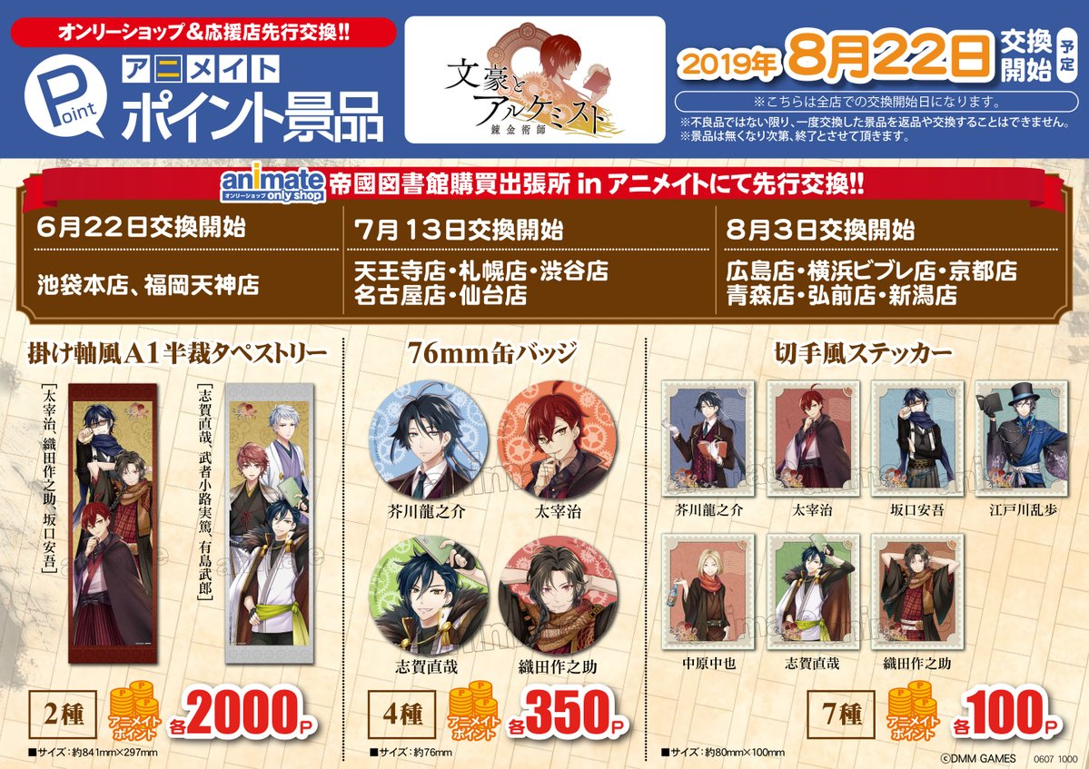 『文豪とアルケミスト』オンリーショップ帝國図書館購買出張所inアニメイト追加情報!  6人の文豪たちが新規描き下ろしの浴衣姿で登場💞 夏祭りを楽しむ姿をご覧ください✨  更に限定グッズも販売決定!  ポイント景品も登場します🌟   #文アル 