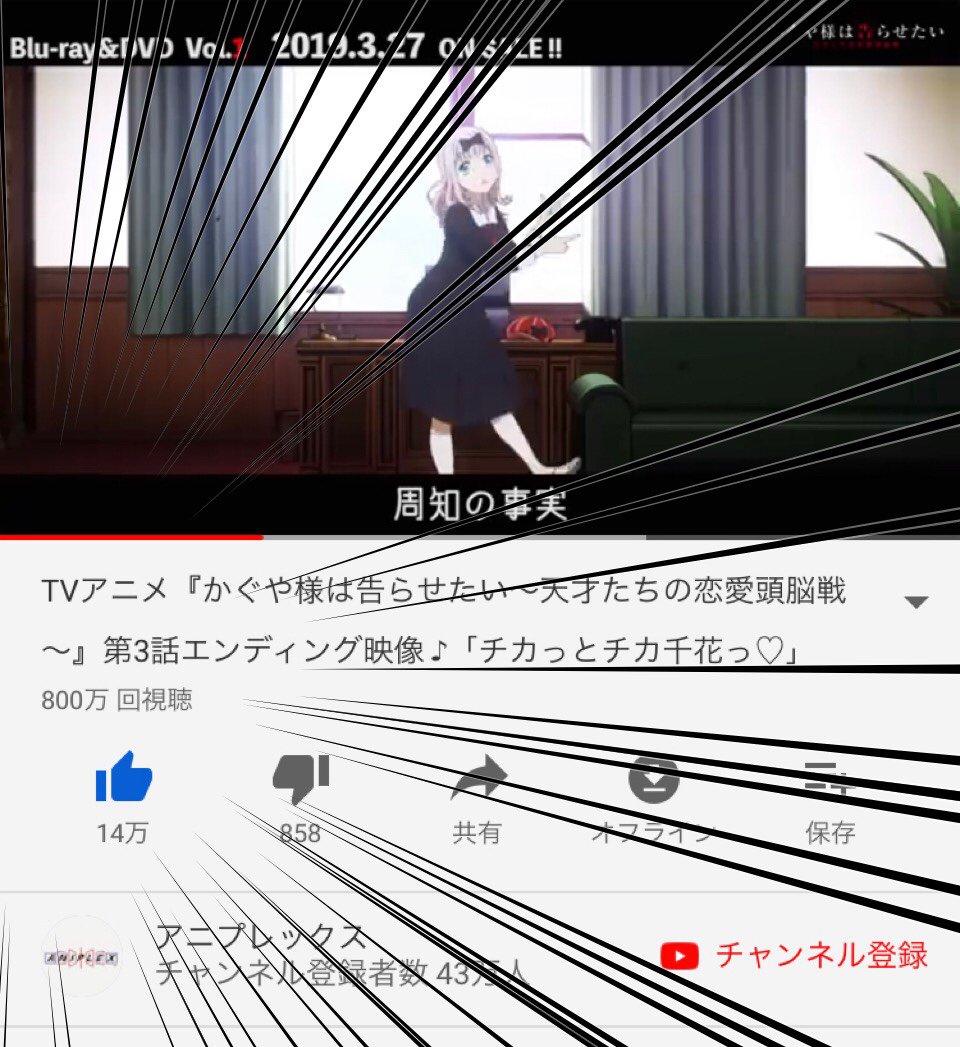 TVアニメ『かぐや様は告らせたい~天才たちの恋愛頭脳戦~』第3話エンディング映像「チカっとチカ千花っ♡」のYouTube再生回数がついに800万回を突破いたしました
