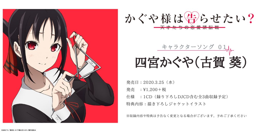 【キャラソンシリーズ🎤】 #かぐや様は告らせたい キャラクターソングシリーズ制作決定🎊🎊 楽曲を歌唱するのは…… 四宮かぐや(古賀 葵) 藤原千花(小原好美) 伊井野ミコ(富田美憂) の3人❣️❣️ トップバッターは、かぐや様✨ 詳細は公式HPから✅ #かぐや様