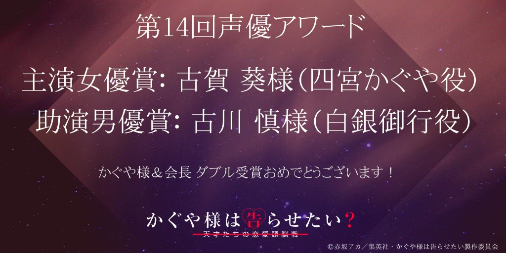 【第十四回声優アワード】 「かぐや様は告らせたい~天才たちの恋愛頭脳~」 主演女優賞: 古賀 葵様(四宮かぐや役) 助演男優賞: 古川 慎様(白銀御行役) 放送内にて映像でご紹介いただきましたが、 かぐや様&白銀会長の受賞、本当におめでとうございます