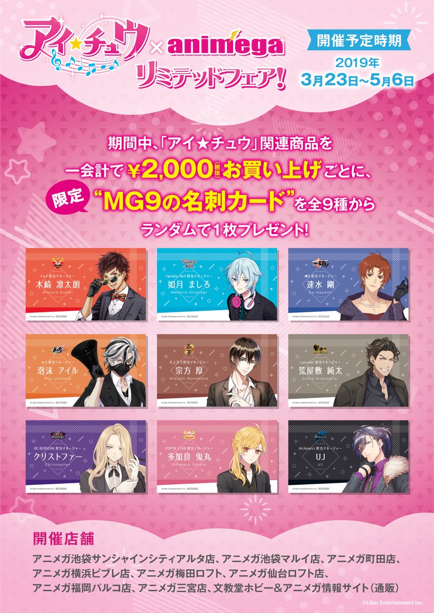  「アイ★チュウ」リミテッドフェア、続報いたします