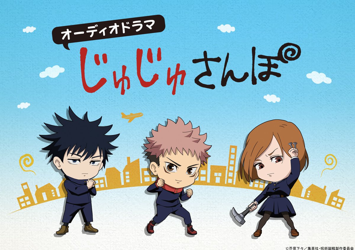  出演：虎杖悠仁（CV：#榎木淳弥）伏黒 恵（CV：#内田雄馬）釘崎野薔薇（CV：#瀬戸麻沙美）    #呪術廻戦 