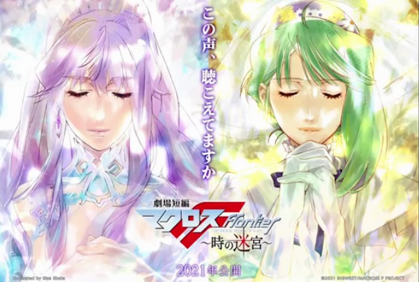 完全新作 劇場短編『マクロスF～時の迷宮～』2021年公開。 