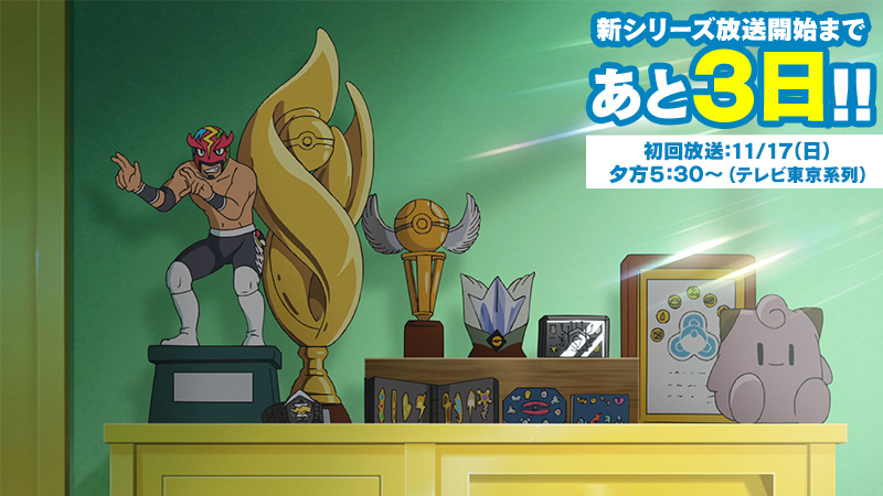 🔔あと3日🔔 新アニメ「ポケットモンスター」放送開始まであと3日‼️ ここで新シリーズより とって出しショット公開🎞️ マサラタウンのサトシの部屋です🧢 今まで、たくさんの 冒険とバトルをしてゲットしたバッジやトロフィー ピッカピカに輝いてますね🏆🏅 #アニポケ #新アニポケカウントダウン
