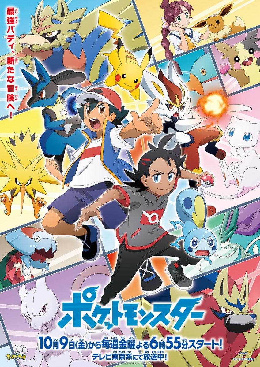 これからのアニポケからも目が離せません✨ #アニポケ金よる655