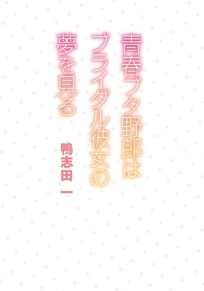 🎊大ヒット御礼ノベル公開✨ 「ゆめみる少女」の大ヒットと、いつも「#青ブタ」を応援して下さる皆さまへ感謝の気持ちを込めて、原作・鴨志田一書き下ろしショートノベル『青春ブタ野郎はブライダル彼女の夢を見る』を公開しました