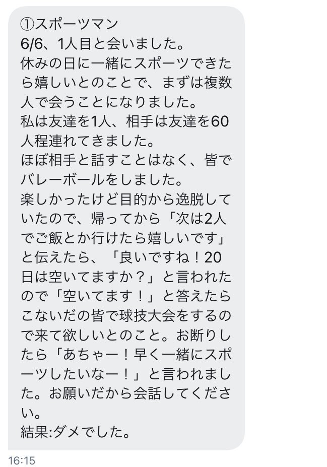 友達が送ってくれたマッチングアプリの報告DM、めちゃくちゃおもしれ〜