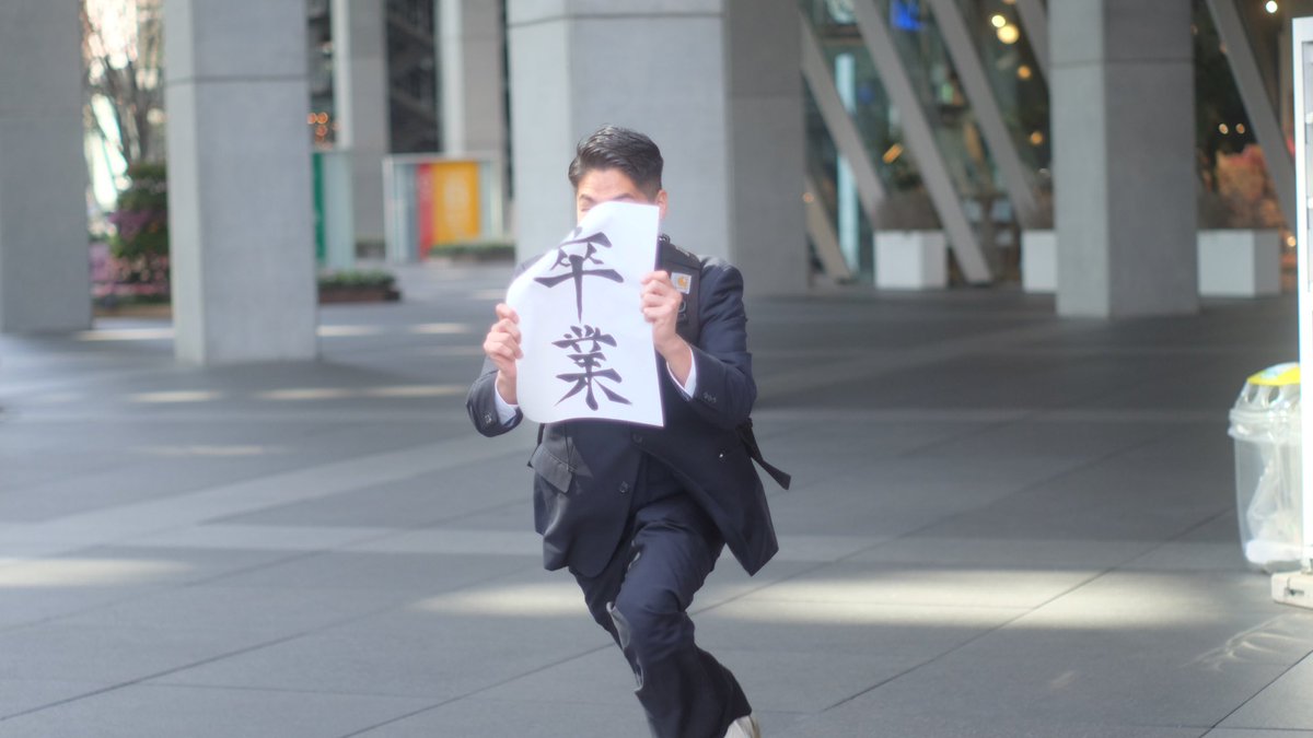 本日、大学を卒業しました 